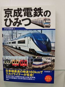 本 / 京成電鉄のひみつ / PHP研究所 / 2013年12月24日第1版第1刷発行 / ISBN978-4-569-81615-9 / 【M003】