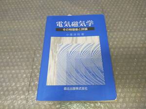 ★電気磁気学　その物理像と詳論　小塚洋司【著】★森北出版株式会社　本　参考書　数学　大学　B32