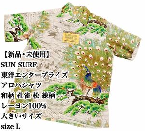 【未使用】SUN SURF 東洋 TOYO レーヨン アロハシャツ 和柄 孔雀 サンサーフ 半袖 総柄 アロハ 入手困難 極希少品 サンサーフ L japan