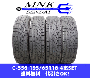 C-556(送料無料/代引きOK)ランクS 中古 美品 195/65R16 ブリヂストン ブリザックVRX2 2020年 8分山 スタッドレス 4本SET バリ溝！