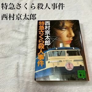 西村京太郎 推理小説 ミステリー小説 特急さくら殺人事件 講談社文庫 