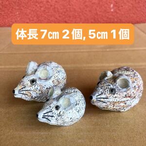 ネズミ ３個 鼠 ハムスター 御影石 天然石 石像 石造 石材 石彫 彫刻 置物 オブジェ インテリア 玄関 石製品 縁起物 干支 金運 7cm 5cm