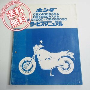 CBX400/650カスタムCBX400C/650SCサービスマニュアル/D昭和59年10月発行RC13/NC11