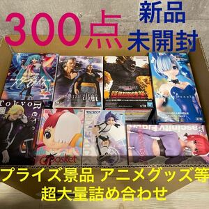 豪華 プライズフィギュア プライズ景品 一番くじ アニメグッズ まとめ売り 五等分の花嫁 初音ミク ゴジラ 等 新品未開封 超大量300点セット