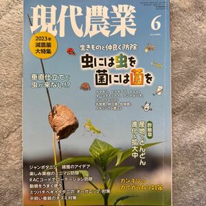 現代農業 ２０２３年６月号 （農山漁村文化協会）