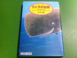 岩本久則著　クジラの缶詰