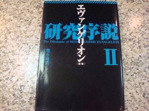 【エヴァンゲリオン研究序説II（新版）】兜木励悟 