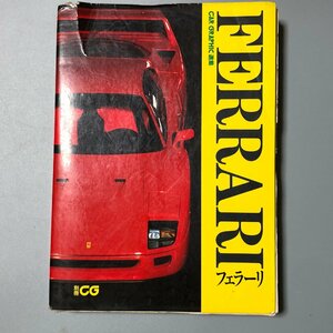 『 別冊CG CAR GRAPHIC フェラーリ 』 二玄社
