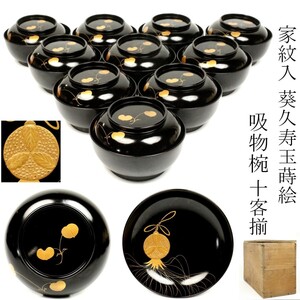 【LIG】時代 家紋入 葵久寿玉蒔絵 吸物椀 十客揃 懐石道具 時代箱 旧家蔵出品 [.E]24.11