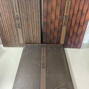 ●数寄屋建築集成 3冊 セット●茶室と露地/玄関と座敷/数寄屋門/小学館/相賀徹夫/まとめて/建築 工学/設計/日本建築/木造建築 ★A2361-7