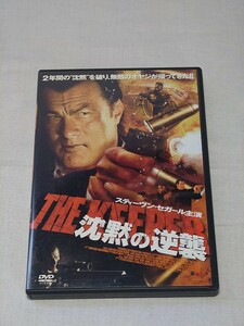 中古 DVD 沈黙の逆襲 スティーブン・セガール 日本語吹替 洋画DVD セル版