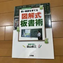 若い教師を育てる図解式板書術