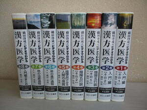 F1 VHFビデオ　織田啓成のビデオでわかる漢方医学　全8巻セット　たにぐち書店 陰陽五行説 病の進行過程 治癒過程 東洋医学 ※未再生確認