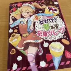 プティ・パティシエール とどけ! 夢みる花束クレープ