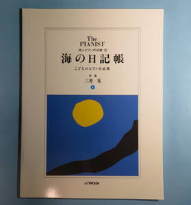 ピアノ楽譜◆三善晃：海の日記帳 こどものピアノ小品集