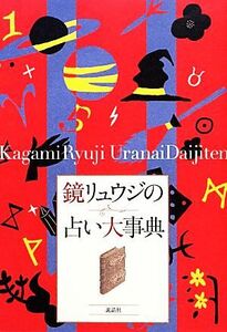 鏡リュウジの占い大事典/鏡リュウジ【著】