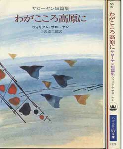 ウィリアム・サローヤン「わがこころ高原に」