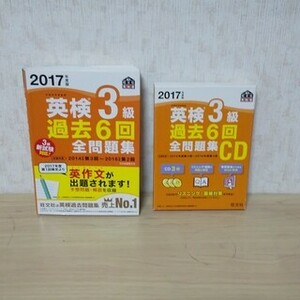 英検3級 過去6回 全問題集 CD セット 2017 旺文社 過去問