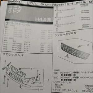 ●●【パーツガイド】　三菱(ミツビシ)　ミニカ　(Ｈ４＃系)　H21.12～　２０１０年後期版 【絶版・希少】