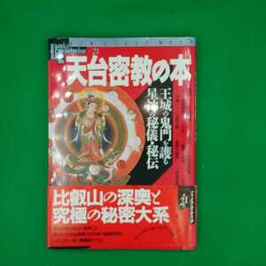 【古本雅】,天台密教の本 ,王城の鬼門を護る,星神の秘儀秘伝,最澄 様,少年社,中村友紀夫著,武田えり子著,4056017573,仏教,宗教,天台宗,比叡