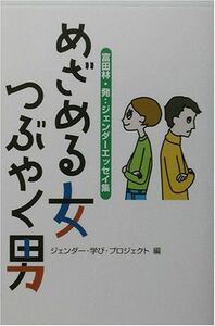 [A11743265]めざめる女つぶやく男―富田林発:ジェンダーエッセイ集 ジェンダー学びプロジェクト