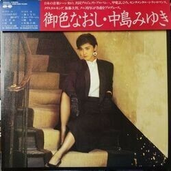 MIYUKI NAKAJIMA （中島みゆき） / 御色なおし (LP)