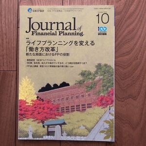 【新品即決】FPジャーナル2020年10月号　AFP CFP