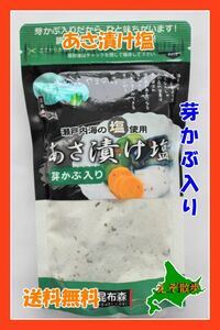 浅漬けの塩 芽かぶ入り 北海道 送料無料 浅漬け 芽かぶ