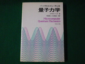 ■パーソナルコンピュータによる　量子力学　J.P.キリンベック　有馬朗人・川合敏雄訳　サイエンス社　昭和60年■FASD2021071305■