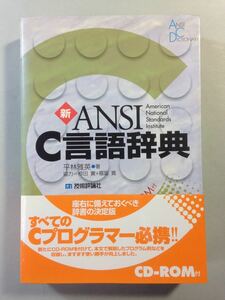 新ANSI C言語辞典 平林雅英 技術評論社