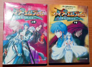 ファイアーエムブレム 聖戦の系譜 上下巻セット 初版 ゲームブック