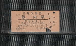 国鉄札幌印刷 歌内駅 30円 硬券入場券 下パンチ券 発売当日 料金数字細字