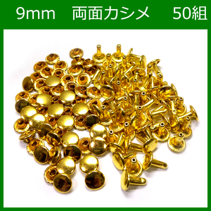 両面カシメ 9ｍｍ 足7mm ゴールド 50組 レザークラフト ハンドメイド DIY パーツ 補修 金具 留め具 NTYhm 定形外