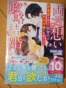 きたみまゆ　両片思い政略結婚　２０２４年２月新刊　クリックポスト１８５円　ベリーズ文庫