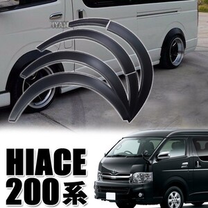 ハイエース 200系 オーバーフェンダー HIACE 1～5型 ABS製 出幅約20mm ブラック 1型2型3型4型5型 標準 ワイド ダウンルック