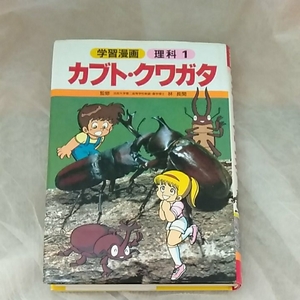 集英社　カブト　クワガタ　学習漫画　理科1　190222　1988年