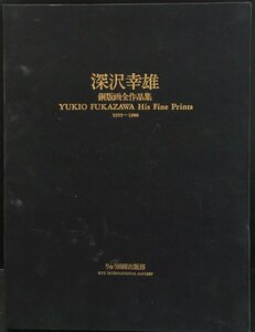 オリジナル銅版画4点 前川誠郎宛識語署名入『深沢幸雄銅版画全作品集 : 1955-1980 限定161/200部』りゅう画廊出版部 昭和56年