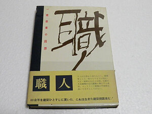 職人 一建築家の回想　竹田米吉　工作社　昭和33年発行
