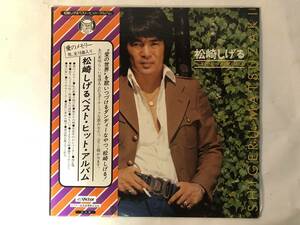 11030S 帯付12inch LP★松崎しげる ベスト・ヒット・アルバム★GX-27