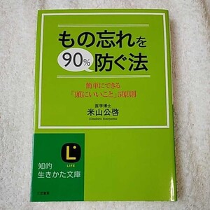 もの忘れを90%防ぐ法 「どうも思い出せない…」そんなときに効く! (知的生きかた文庫) 米山 公啓 9784837974666