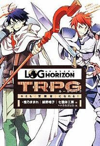 ログ・ホライズン TRPGルールブック キミも冒険者になれる！/橙乃ままれ(著者),絹野帽子(著者),七面体工房(著者),ハラカズヒロ