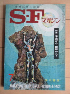 SFマガジン　1962年7月号　特集：宇宙から地球から！　早川書房　/マレイ・ラインスター/クリス・ネヴァル/ミルトン・レッサー/真鍋博