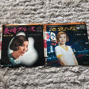 再生確認済★青江三奈　池袋の夜/長崎ブルース　中古EPレコード２枚組