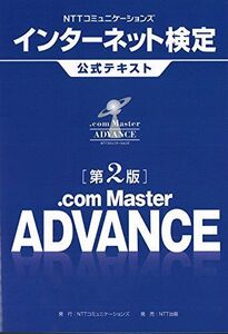 [A11042008]NTTコミュニケーションズ インターネット検定 .com Master ADVANCE公式テキスト 第2版 [単行本（ソフトカバ