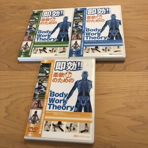 即効　柔軟upのためのbody work theory DVDセット