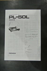 取扱説明書 パイオニア　PL-50L レコードプレーヤ－