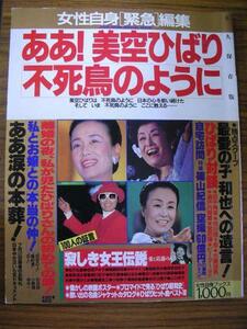 mzああ美空ひばり不死鳥のように●女性自身緊急編集