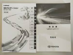 トヨタ　RAV4　ハイブリッド　ラブ4　2019年4月　AXAH52　AXAH54　取扱書　取扱説明書　SDナビゲーション【即決】