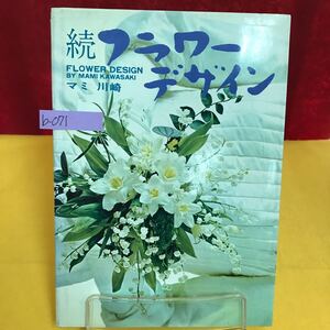 b-071 続・フラワーデザイン 著者/マミ川崎 昭和53年11月1日第2刷発行 ウエディングの花 メモリアルキャンドルを飾る インテリア ※13