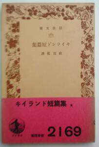 キイランド短篇集　前田晃訳　岩波文庫